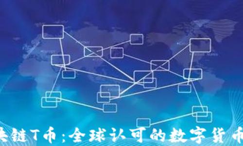 
区块链T币：全球认可的数字货币吗？