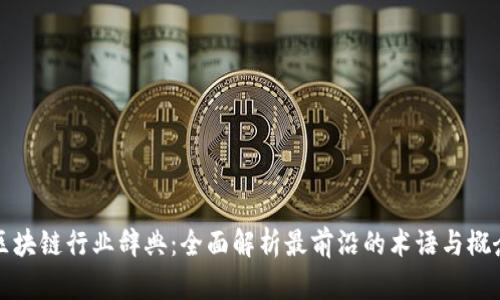 区块链行业辞典：全面解析最前沿的术语与概念