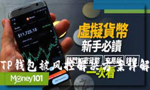 TP钱包被风控解决方案详解