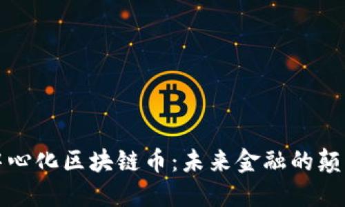 去中心化区块链币：未来金融的颠覆者