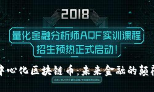 去中心化区块链币：未来金融的颠覆者