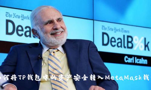 如何将TP钱包中的资产安全转入MetaMask钱包