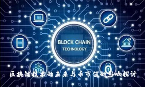 区块链技术的未来与币市值的影响探讨