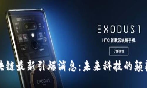 区块链最新引爆消息：未来科技的颠覆者