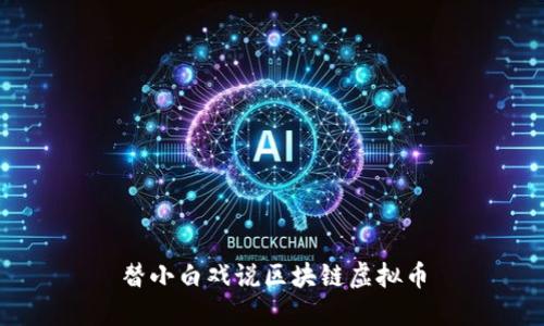 替小白戏说区块链虚拟币