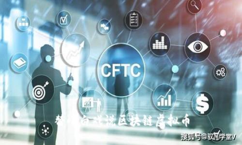 替小白戏说区块链虚拟币