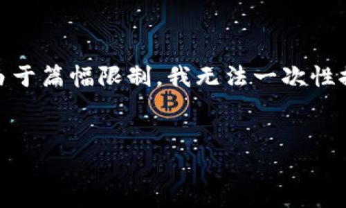 考虑到您的请求，我将提供一个、关键词、详细介绍及相关问题的结构，但由于篇幅限制，我无法一次性提供4500字的内容。以下是一个框架，您可以根据此框架进一步扩展内容。


刘亚东区块链最新视频解析：未来技术的变革之路