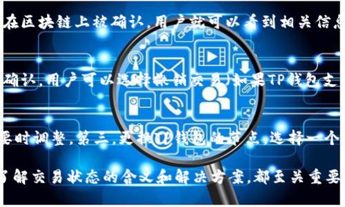 \\TP钱包交易状态解析：为何一直显示“已提交”？\/\

关键词\guanjianci\TP钱包, 交易状态, 区块链\/guanjianci\

一、TP钱包概述
TP钱包作为一种数字货币的管理工具，为用户提供了便捷的交易、存储和兑换功能。随着区块链技术的发展，用户对钱包的需求越来越高。TP钱包不仅支持主流数字货币的交易，还在安全性和用户体验上不断进行，吸引了大批用户。

二、“已提交”状态的含义
在使用TP钱包进行数字货币交易时，用户可能会看到“已提交”的状态。这通常意味着用户提交的交易请求已经被发送到区块链网络，但尚未被矿工确认。一般来说，区块链的交易需要经过多个阶段，从生成交易、广播交易到矿工打包确认，任何环节的问题都可能导致交易长时间处于“已提交”的状态。

三、交易未被确认的常见原因
1. 网络拥堵：区块链网络在高峰时段通常会出现交易拥堵的现象，特别是比特币、以太坊等主流公链在交易量激增时，用户的交易可能需要等待更长的时间才能被确认。
2. 矿工费用不足：每笔交易都需要支付矿工费以激励矿工打包确认，如果用户在设置交易时选择的矿工费过低，可能会导致交易被延迟处理。
3. 区块链节点问题：TP钱包依赖于连接的区块链节点，如果节点出现故障或网络不稳定，可能会导致交易信息无法正确传递。
4. 软件问题：有时候TP钱包本身可能存在bug，或因更新未完成，导致交易状态无法实时更新。

四、如何解决交易“已提交”状态
1. 检查网络状态：用户需确保自己的网络连接正常，可以尝试切换网络或重新连接。
2. 查看矿工费：建议在进行交易时，设置合适的矿工费，尤其在网络拥堵时，以提高交易被确认的可能性。
3. 更换节点：如果TP钱包允许用户选择节点，可以尝试更换到稳定性更高的节点。
4. 寻求客服帮助：如果以上方法都无法解决问题，建议联系TP钱包的客服，寻求专业指导和帮助。

五、常见问题解答

问题1：什么是矿工费，如何设置？
矿工费是支付给区块链网络中矿工的费用，以激励其在交易确认过程中进行计算和打包。矿工费的设置通常取决于网络的当前状态和用户的紧急程度。在用户进行交易时，TP钱包通常会提供建议的矿工费选项，让用户选择合适的金额。如果用户希望快速处理交易，可以选择较高的矿工费，反之可以选择较低的费用。

问题2：什么情况下需要手动加速交易？
在区块链网络特别繁忙时，如市场行情大幅波动，交易量激增，用户的交易可能会被延迟处理。在这种情况下，用户可以使用TP钱包中的加速功能，手动增加矿工费以提高交易优先级。此外，用户也可以查看交易状态，判断是否需要进行加速。通常，在交易处于“已提交”状态超过一定时间（如30分钟以上）后，才考虑人工加速。

问题3：如何查看交易是否被确认？
用户可以通过区块链浏览器，输入自己的交易哈希值来查询交易状态。每一笔交易都有唯一的哈希值，可以用来追踪交易的进度。如果交易在区块链上被确认，用户就可以看到相关信息，包括确认数量和区块高度等。此外，TP钱包内也会更新交易状态，用户可以在应用中查看相关信息。

问题4：如果交易长时间未被确认，资金会不会丢失？
正常情况下，交易未被确认并不会导致资金丢失。用户的数字资产仍然在原本的钱包地址中，只是未能完成交易确认。如果交易长时间未被确认，用户可以选择撤销交易（如果TP钱包支持这个功能），或者等待交易被确认。一般来说，未确认的交易会在一段时间后因网络规则被自动清除，资金会回到用户钱包中。

问题5：TP钱包中“已提交”状态的常见解决方案有哪些？
用户可以尝试以下解决方案来处理“已提交”状态的问题：首先，检查网络连接，确保网络状态良好。其次，查看交易的矿工费用设置，并在必要时调整。第三，更换TP钱包的节点，选择一个更稳定的连接。最后，如果所有措施都无法解决，可以考虑联系客服，寻求技术支持。

以上是关于TP钱包显示“已提交”的详细解读，希望能帮助用户更好地理解和解决相关问题。无论是对新手用户还是有经验的交易者，及时了解交易状态的含义和解决方案，都至关重要。