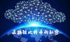 区块链比特币的秘密