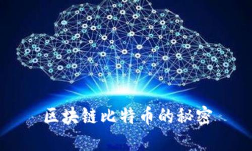 区块链比特币的秘密