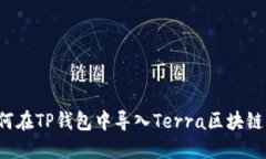  如何在TP钱包中导入Terra区块链资产