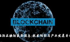 临港区块链最新消息：技术创新与产业发展并行