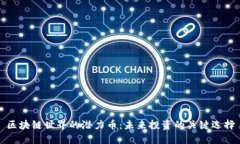 区块链世界的潜力币：未来投资的关键选择