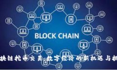 区块链挖币交易：数字经济的新机遇与挑战