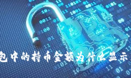 TP钱包中的持币金额为什么显示为零？