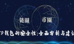 TP钱包的安全性：全面分析与建议