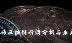 :虚拟币区块链行情分析与未来展望