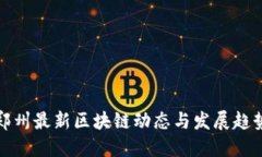 郑州最新区块链动态与发展趋势