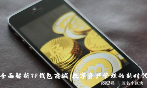 全面解析TP钱包商城：数字资产管理的新时代