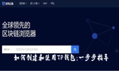  如何创建和使用TP钱包：一步步指导