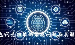  TP钱包闪兑功能的常见问题及其解决方案