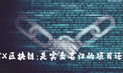 : 揭秘SATX区块链：是实至名归的项目还是空气币？