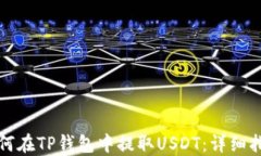 如何在TP钱包中提取USDT：详细指南