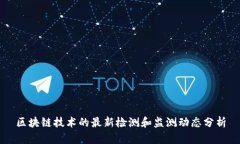 区块链技术的最新检测和监测动态分析