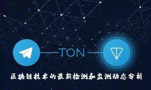 区块链技术的最新检测和监测动态分析