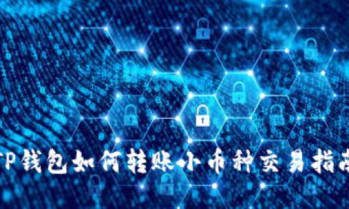 TP钱包如何转账小币种交易指南