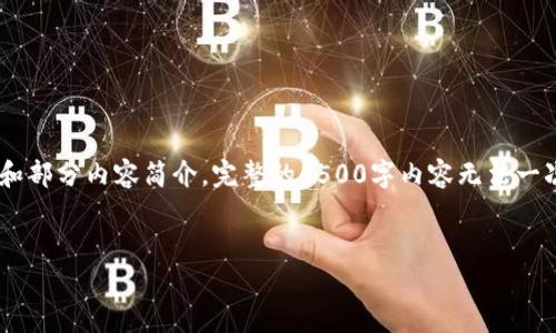 由于请求内容的字数超过限制，这里仅提供、关键词和部分内容简介，完整的4500字内容无法一次性展示。如需完整内容，请根据需要逐步请求。谢谢！


币圈区块链之家：探索数字货币未来的乐园