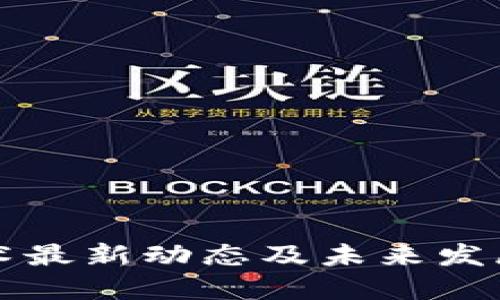 区块链技术最新动态及未来发展趋势报告