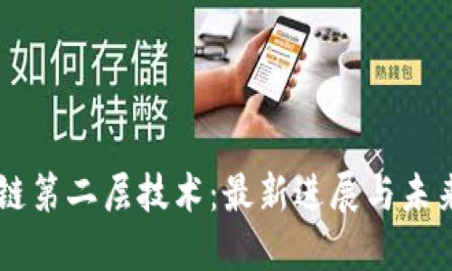 区块链第二层技术：最新进展与未来展望