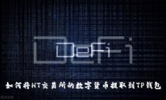 如何将HT交易所的数字货币提取到TP钱包