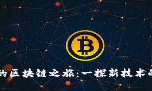 凤姐的区块链之旅：一探新技术的未来
