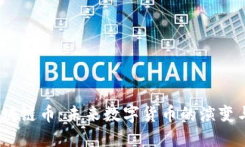 2025年区块链币：未来数字货币的演变与投资机遇