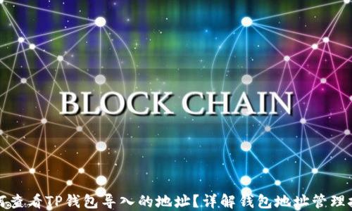 
如何查看TP钱包导入的地址？详解钱包地址管理技巧