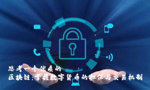 思考一个优质的
区块链：掌握数字货币的担保与交易机制