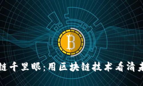 比特币区块链千里眼：用区块链技术看清未来金融趋势