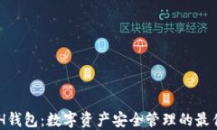 KCASH钱包：数字资产安全管理的最佳选择