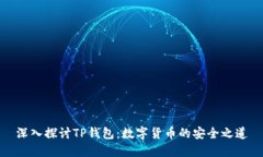 深入探讨TP钱包：数字货币的安全之道