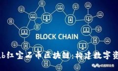 深入探讨Rub红宝石币区块链：构建数字资产的新