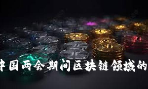 2023年中国两会期间区块链领域的最新消息