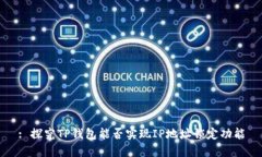 : 探究TP钱包能否实现IP地址锁定功能