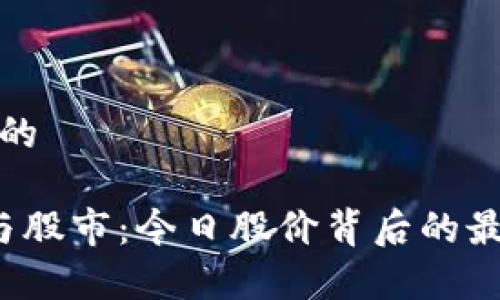 思考一个优质的

 区块链技术与股市：今日股价背后的最新数据与分析