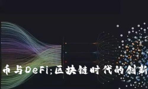 比特币与DeFi：区块链时代的创新融合