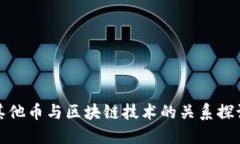 其他币与区块链技术的关系探讨