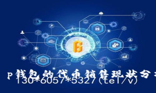 t p钱包的代币销售现状分析