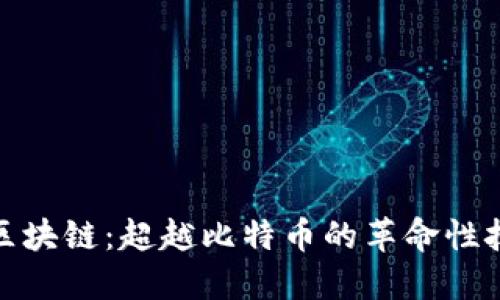 : 区块链：超越比特币的革命性技术