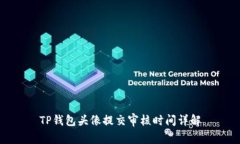 TP钱包头像提交审核时间详解